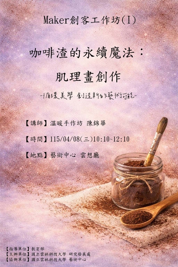 Maker系列創客工作坊(I)咖啡渣的永續魔法：肌理畫創作
